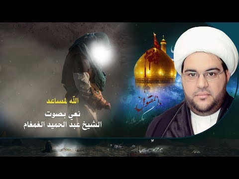 الله لمساعد الشيخ عبدالحميد الغمغام نعي حسيني حزين 