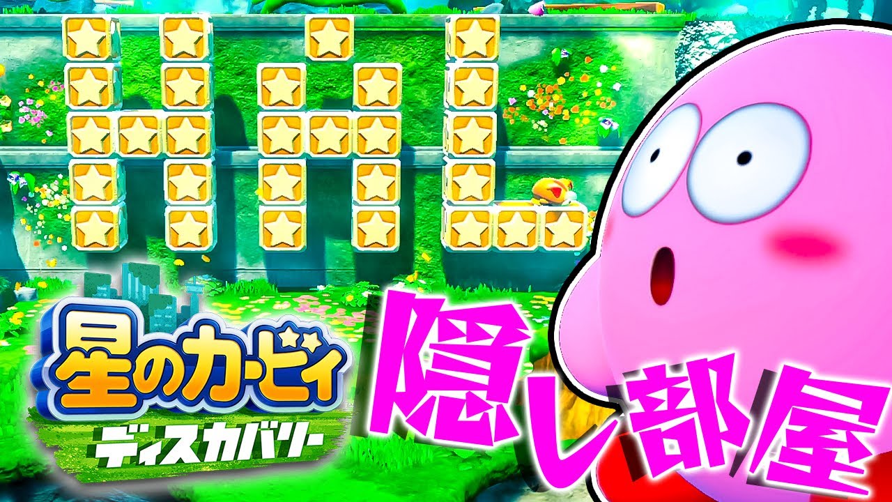 #38 HAL部屋はどこにあるの！？隠された部屋が凄かった『星のカービィ ディスカバリー』を実況プレイ