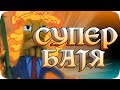 Теперь я Батя Осьминог! ❮МОНТАЖ❯