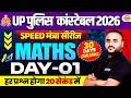 UP पुलिस कांस्टेबल 2026 - SPEED मंत्रा सीरीज || MATHS DAY-01 हर प्रश्न होगा 20 सेकंड में - VIPUL SIR