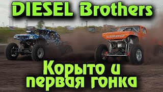 Diesel Brothers - выживание автомехаников и первая гонка Diesel Brothers - выживание автомехаников и первая гонка