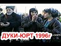 Грозный ДУКИ ЮРТ 1996год Грозный,4 февраль 1996 год Фильм Саид Селима