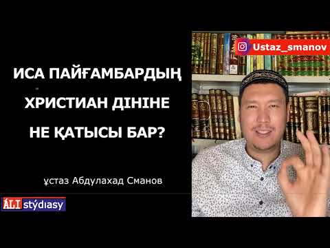 Бейне: Мәсіх деген нені білдіреді?