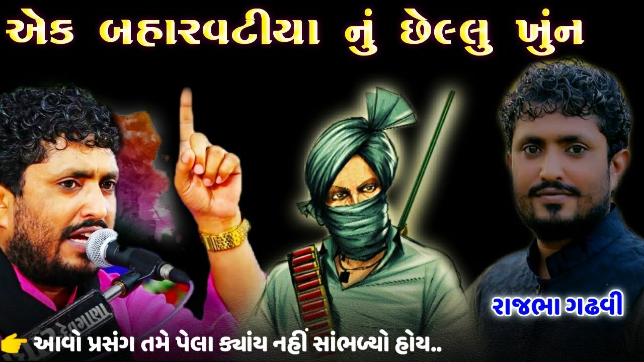 Rajbha Gadhvi Ek Baharvatiya Ni Vat 