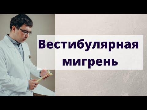 Вестибулярная мигрень: причины, диагностика и лечение