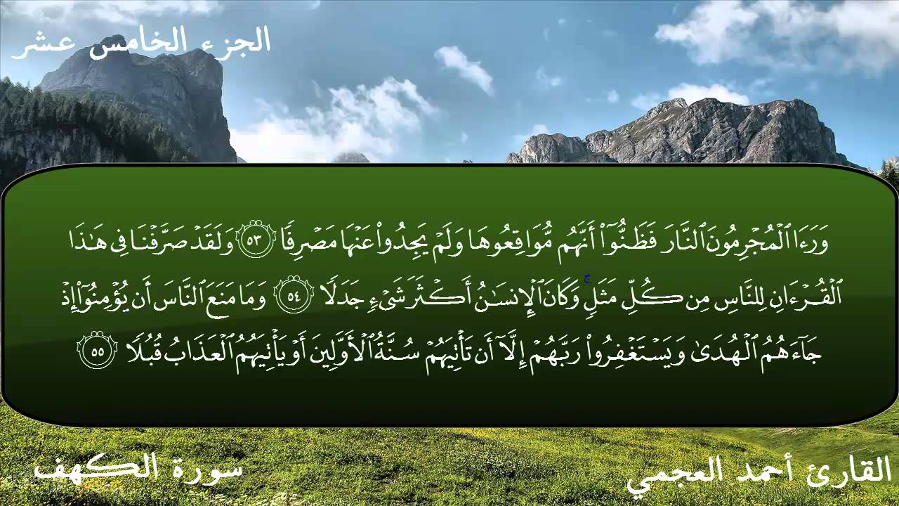 سورة الكهف كاملة بصوت الشيخ أحمد العجمي