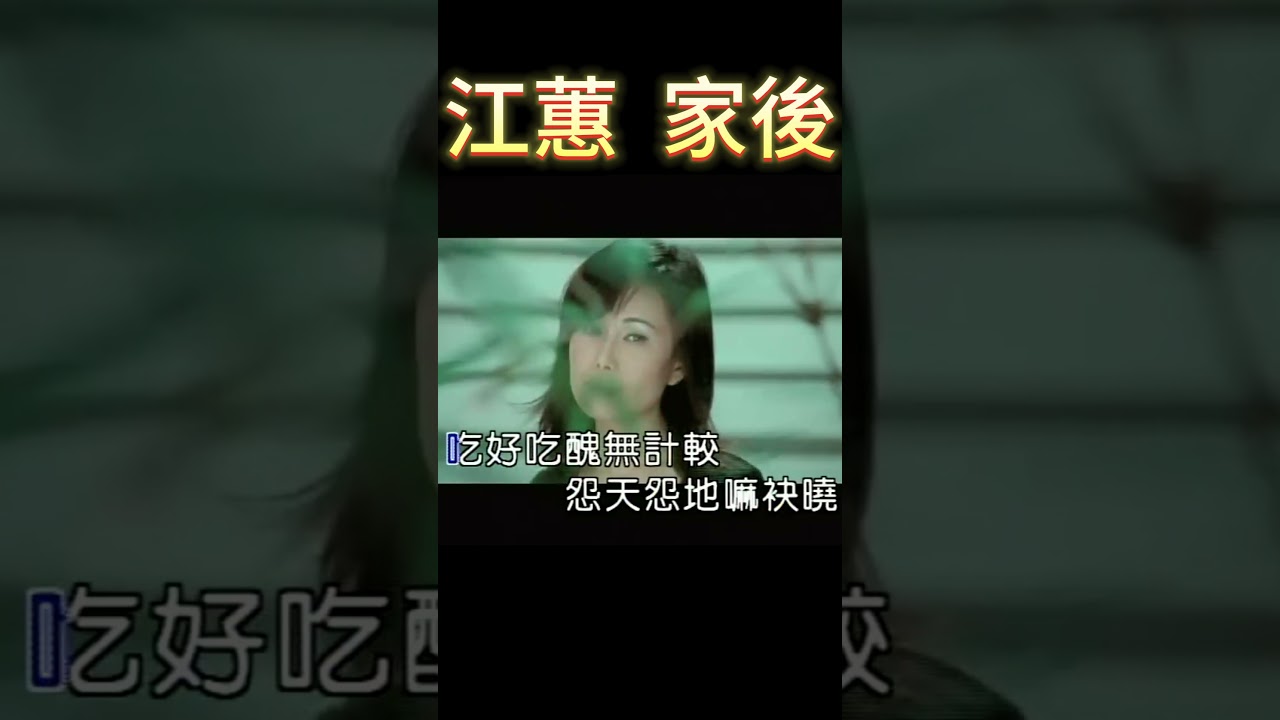 家後  #江蕙