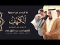 سورة الكهف كاملة من ليالي رمضان ١٤٤٥ هـ القارئ أحمد عبدالرازق نصر Surah Al Kahf 
