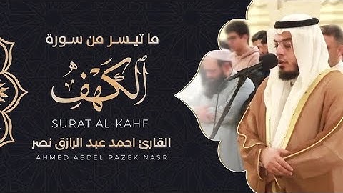 سورة الكهف كاملة من ليالي رمضان ١٤٤٥ هـ  القارئ أحمد عبدالرازق نصر  Surah Al Kahf