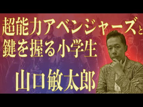 超能力アベンジャーズと鍵を握る小学生 山口敏太郎【陰謀コーナーベストセレクション】