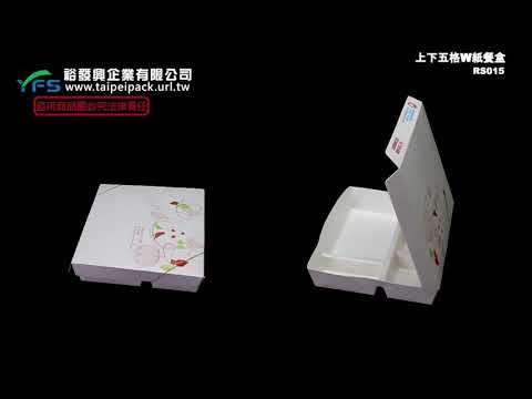 裕發興包裝：上下五格W紙餐盒 (便當 外帶 外食 自助餐 紙製)
