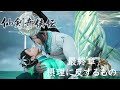 【仙剣奇侠伝(せんけんききょうでん) ー守り合いー】最終章:摂理に反するもの