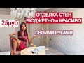 ОТДЕЛКА СТЕН БЮДЖЕТНО СВОИМИ РУКАМИ, мастер-класс, РЕМОНТ, ДЕКОРАТИВНАЯ ШТУКАТУРКА