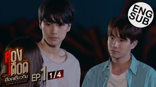 [Eng Sub] สองเดือดเลือดเดียวกัน DOUBLE SAVAGE | EP.1 [1/4]