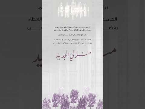 بشارة منزل جديد