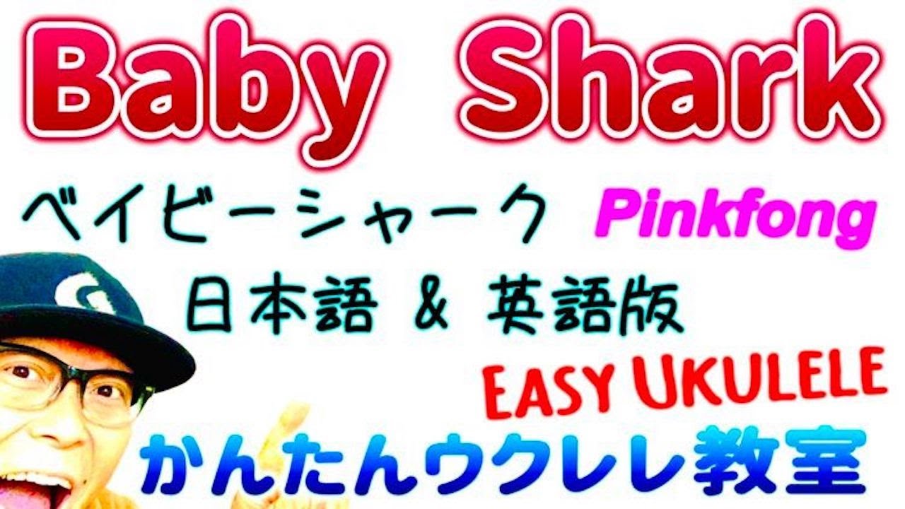Baby Shark / ベイビーシャーク（コード４つ）【ウクレレ 超かんたん版 コード&レッスン付】#babyshark #ベイビーシャーク #pinkfong #ウクレレ #ukulele