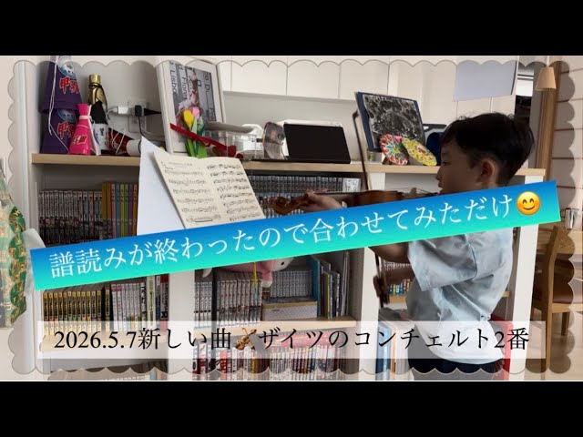 こっちんです( ´ ▽ ` )ﾉ 2026.5.7譜読み終わった🎻次男ザイツコンチェルト2番 - YouTube