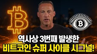 비트코인 슈퍼 사이클 신호 역사상 3번째 역대급 규모 발생! – 마크 모스