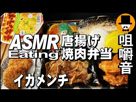 唐揚げ焼肉弁当イカメンチ日清チキンラーメン[ASMR Eating 咀嚼音 飯テロ 動画]鯖塩焼きも食べるオヤジ動画Japan