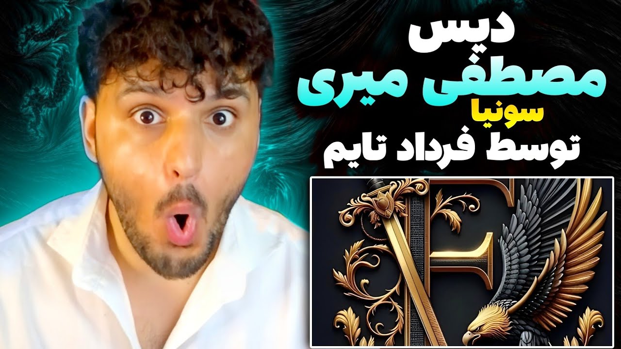 ری اکشن به رپ دری دیس مصطفی میری و سونیا توسط فرداد تایم Fardaaad time REACTION RAP DARI