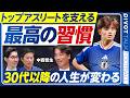 【トップ選手を支える「最高の習慣」：中西哲生】サッカーも野球も共通／老眼予防の訓練／耳ひっぱりで疲れ緩和／腰に手を当て呼吸／かかとから着地／空腹と思考のキレ／寝る前にハチミツ／二礼二拍手二礼