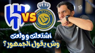 #اسيست | النصراوي يقول مشروب فنجالك والهلالي يقول مباراة عباراة عن تمرين ولععت من بدري 🔥😂