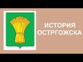 История города Острогожска