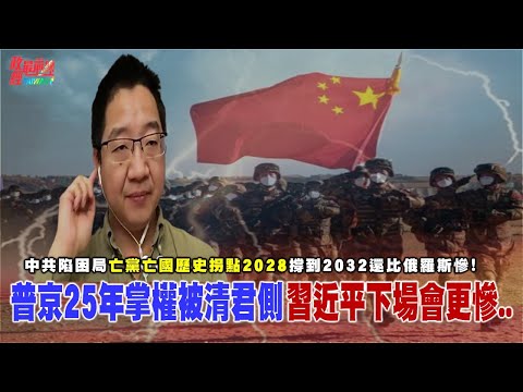 中共陷困局 历史拐点2028 撑到 2035还比俄罗斯惨 @democraticTaiwanChannel