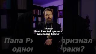 Почему Папа Римский признал однополые браки?