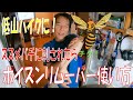 【グッズ紹介】スズメバチに刺されたら？ポイズンリムーバーの使用方法　#スズメバチ #ポイズンリムーバー　＃ヒル #蛇 #治療