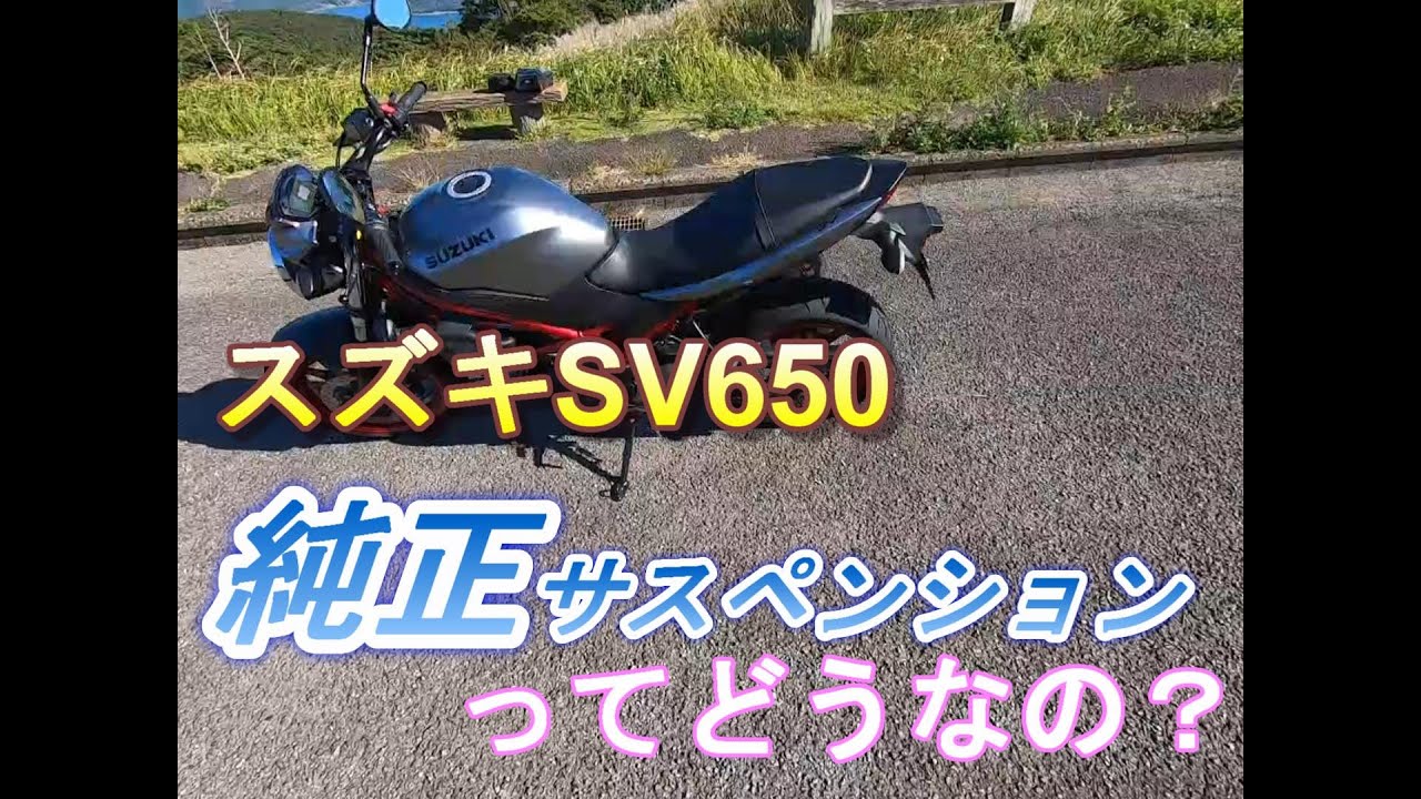 [スズキ] sv650 純正サスペンションインプレ