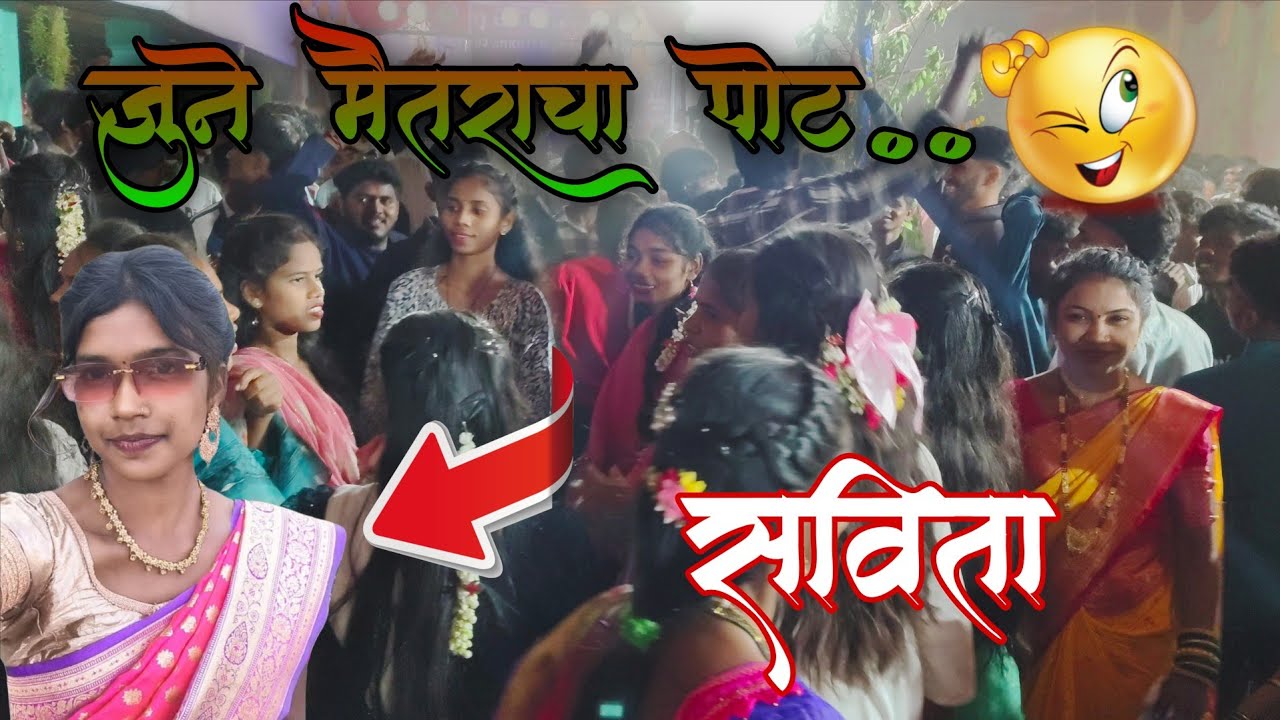 जुने मैतराचा पोट ग सविता...🫣😁