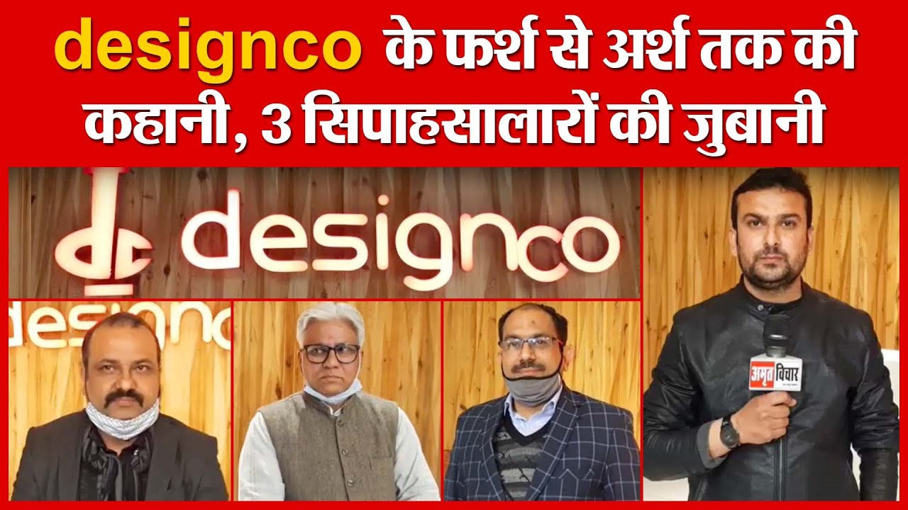 Designco के फर्श से अर्श तक की कहानी, 3 सिपाहसालारों की जुबानी | Amritvichar