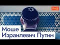 Путин и еврейский вопрос (English subtitles) @Max_Katz