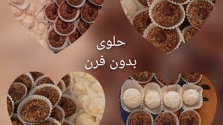 حلويات العيدبدون فرن اقتصادية ?سهلة و سريعة التحضير