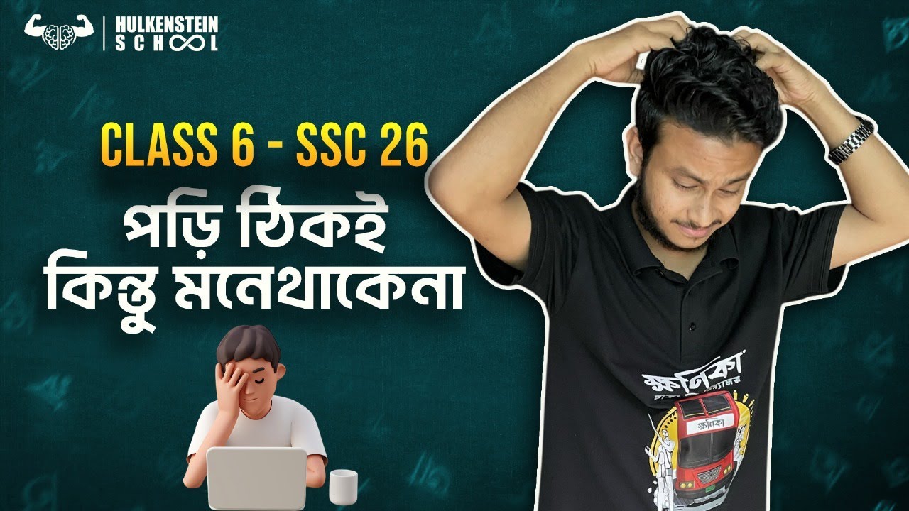 পড়াশোনা মনে রাখার ৪ টি প্রয়োজনীয় কৌশল | Class 6 - SSC 26 | Ashik, DU ...