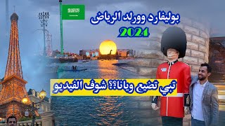 السياحة في الرياض - بوليفارد وورلد 2024 - Blvd World Riyadh