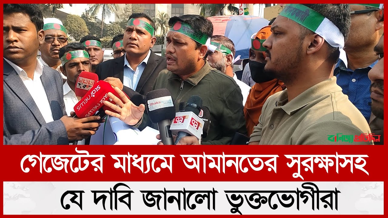 গেজেটের মাধ্যমে আমানতের সুরক্ষাসহ যে দাবি জানালো ভুক্তভোগীরা  | 5 Bank Marge