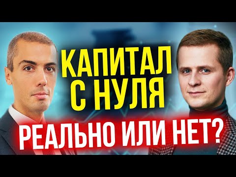 Капитал с нуля — как создать? Реально или нет?