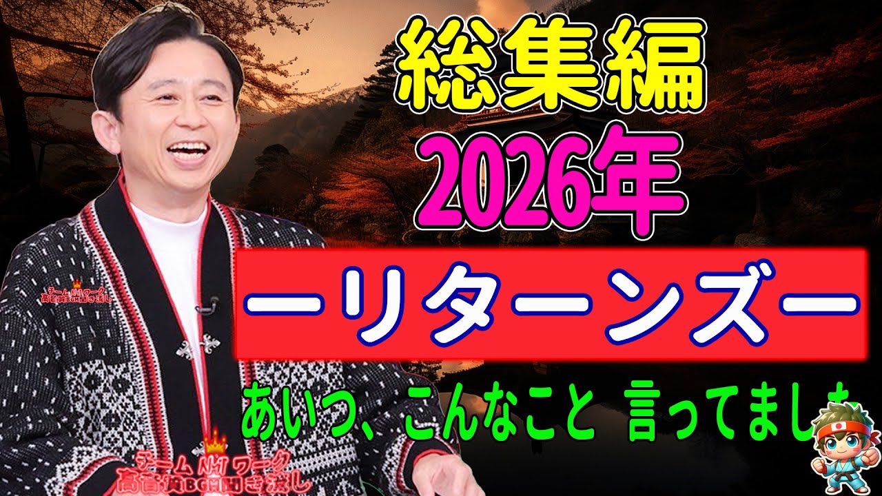 【有吉 毒舌ラジオ】アイツこんなこと言ってました ～リターンズ～総集編＜作業用まとめ サンドリ＞ VOL.2 NEW