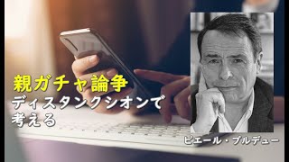 親ガチャ論争をディスタンクシオンで考える / ピエール・ブルデュー