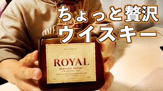 自分の誕生日のお祝いにウイスキーを買ってみた！