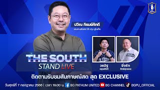 The South Stand (Live) 07-07-66 : สัมภาษณ์สุด "Exclusive" กับท่านประธานสโมสร "คุณ ปวิณ ภิรมย์ภักดี"
