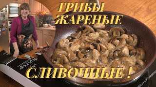 Как жарить грибы.How to fry mushrooms