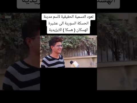 لماذا سميت مدينة الحسكة السورية بهذا الأسم العراق عيسى الربيدي سنجار سنوني حطين سوريا العالم