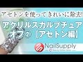 セルフでもきれいにオフ！アセトンでアクリルスカルプの除去【アクリル編】Removal of acrylic sculpting with acetone