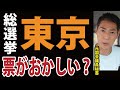 【衆議院総選挙】東京ブロック(比例)の票がおかしいと言われている件【参政党】