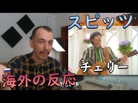 【海外の反応】スピッツ - チェリー【 海外の反応 日本語字幕】