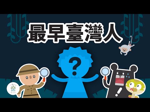原住民的祖先是「他們」！？誰是第一個臺灣人？ -《新．動畫臺灣史》EP1｜臺灣吧 Taiwan Bar