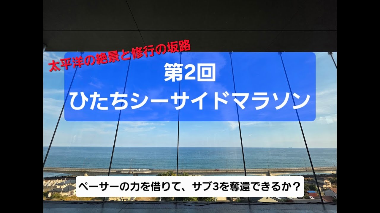 【太平洋の絶景と修行の坂路】第2回ひたちシーサイドマラソン【サブ3奪還はなるか？】